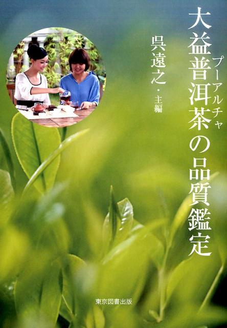 大益普〔ジ〕茶の品質鑑定