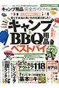 キャンプ用品完全ガイド（キャンプ＆BBQ用品ベストバイ） （100％ムックシリーズ）