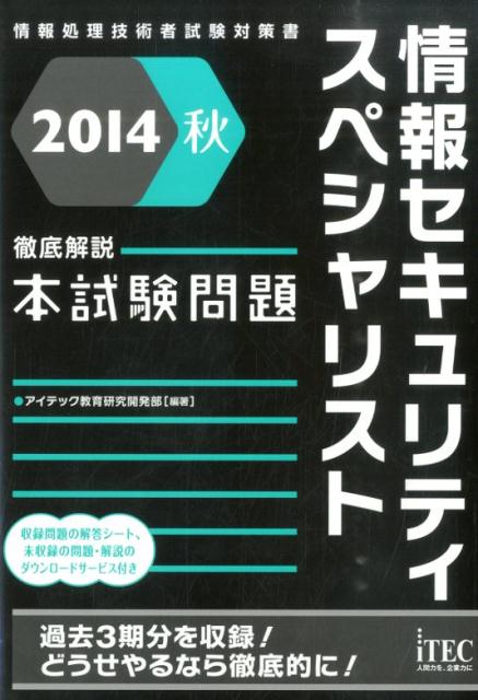 情報セキュリティスペシャリスト徹底解説本試験問題（2014秋）