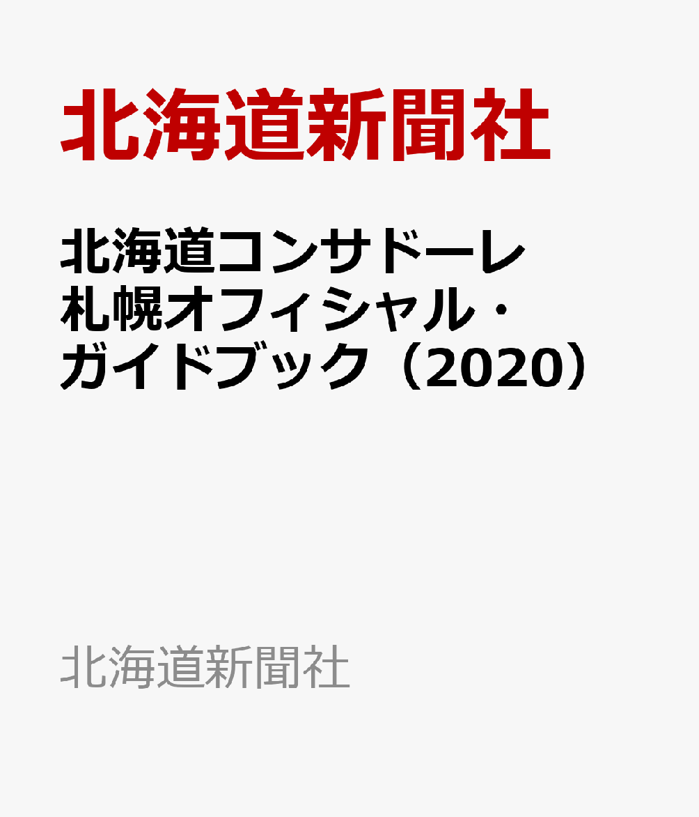 北海道コンサドーレ札幌オフィシャル・ガイドブック（2020）