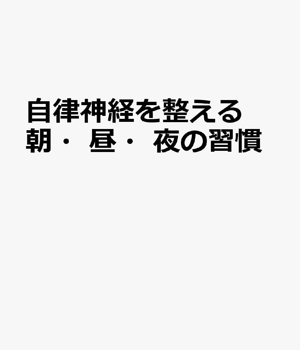 自律神経を整える朝・昼・夜の習慣