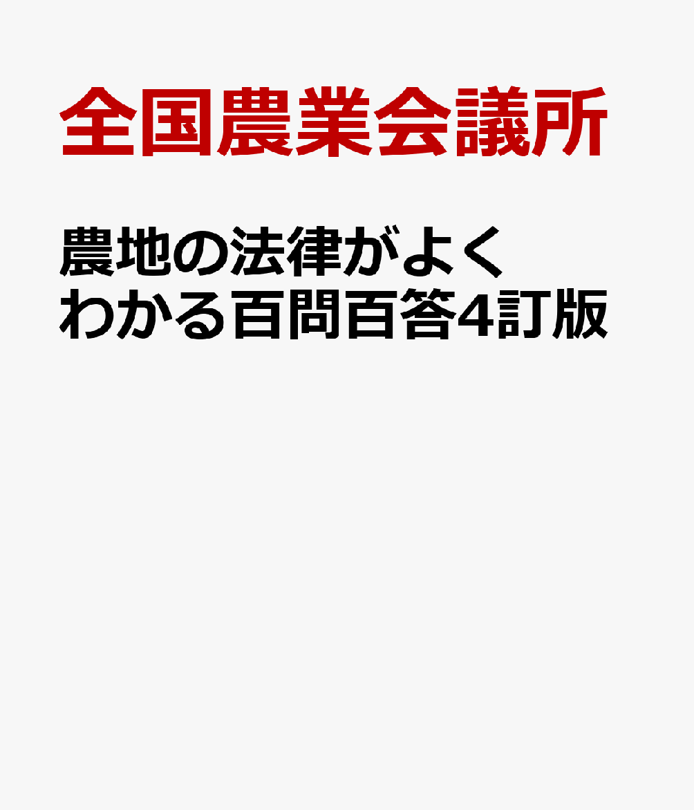 農地の法律がよくわかる百問百答4訂版