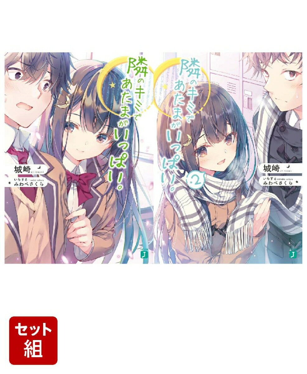 隣のキミであたまがいっぱい。 2冊セット