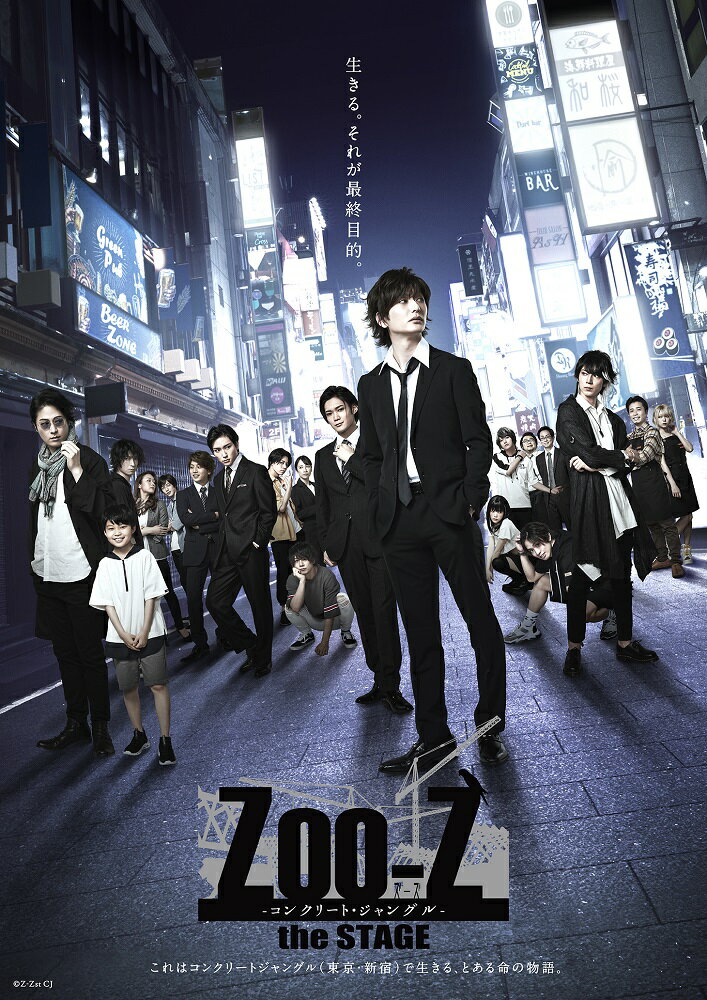 Zoo-Z the STAGE -コンクリート・ジャングルー【Blu-ray】