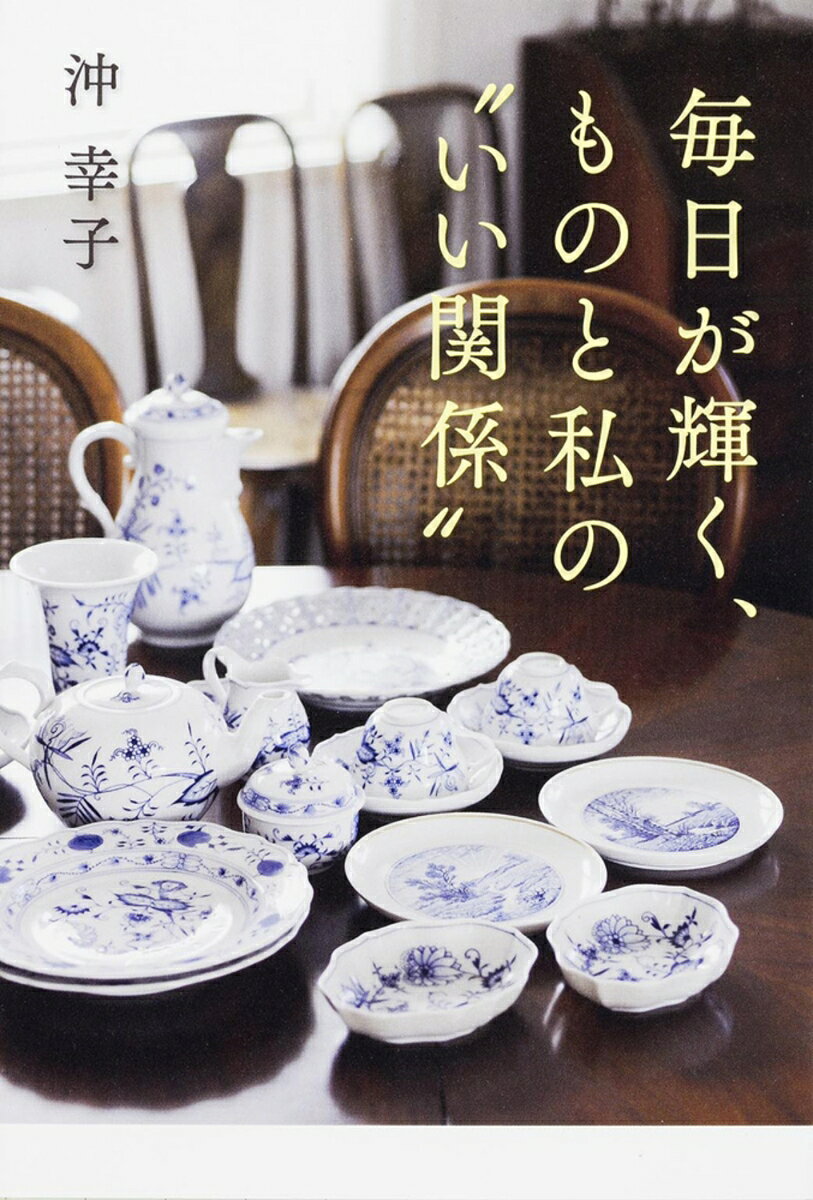 毎日が輝く、ものと私のいい関係