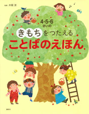 【謝恩価格本】4・5・6さいの　きもちをつたえる　ことばのえほん