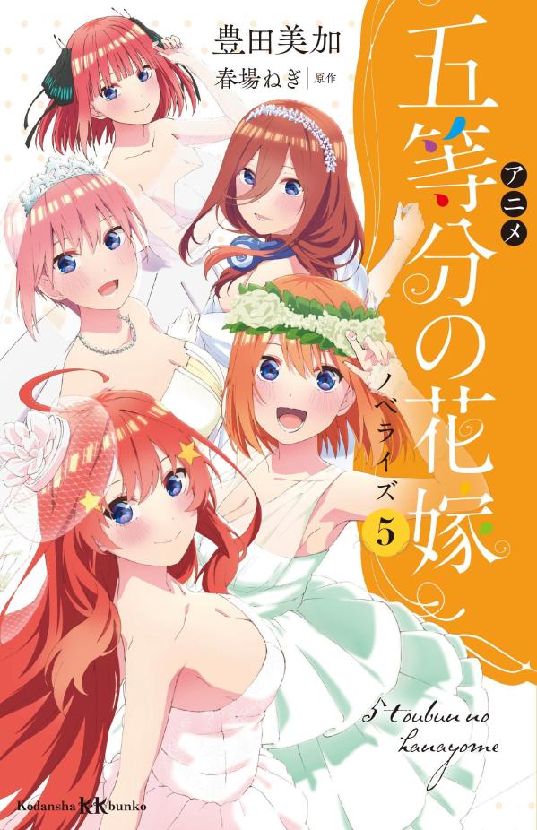 アニメ 五等分の花嫁 ノベライズ 5