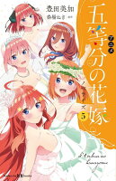 アニメ　五等分の花嫁　ノベライズ　5