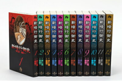 新暗行御史 全12巻完結セット