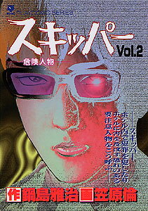 スキッパー（2）