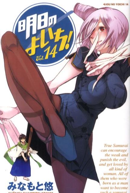 明日のよいち！（14）