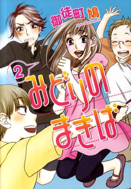 みどりのまきば 2巻