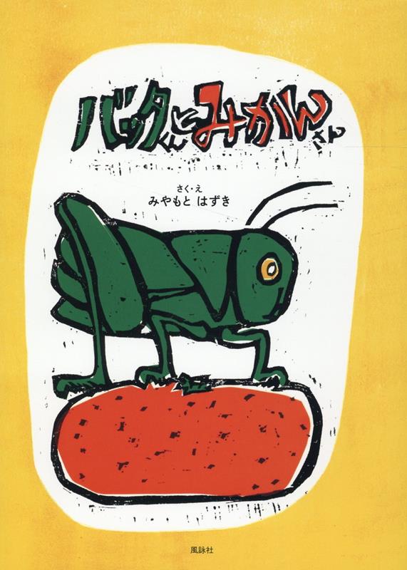 みやもと はずき 風詠社バッタクントミカンサン ミヤモト　ハズキ 発行年月：2022年11月18日 ページ数：32p サイズ：単行本 ISBN：9784434309762 みやもとはずき（ミヤモトハズキ） 1987年、兵庫県生まれ。2010年、京都精華大学マンガ学部マンガ学科カートゥーンコース卒業。2014年、講談社絵本大賞最終選考。在学中から個展を開催。ねことくまのイラスト、陶芸、木版、ペン画、リトグラフ等幅広い作品を制作。躍動感のある線描と神秘的な光を感じる水彩表現に定評がある。現在、お絵かきムービークリエイターとして活動中（本データはこの書籍が刊行された当時に掲載されていたものです） 小さな生き物の生命力と、大好きなものを思う気持ちを描いたお話。鮮やかな色彩の変化とユーモラスな展開が、子供たちに驚きと笑顔をくれる。 本 絵本・児童書・図鑑 絵本 絵本(日本）
