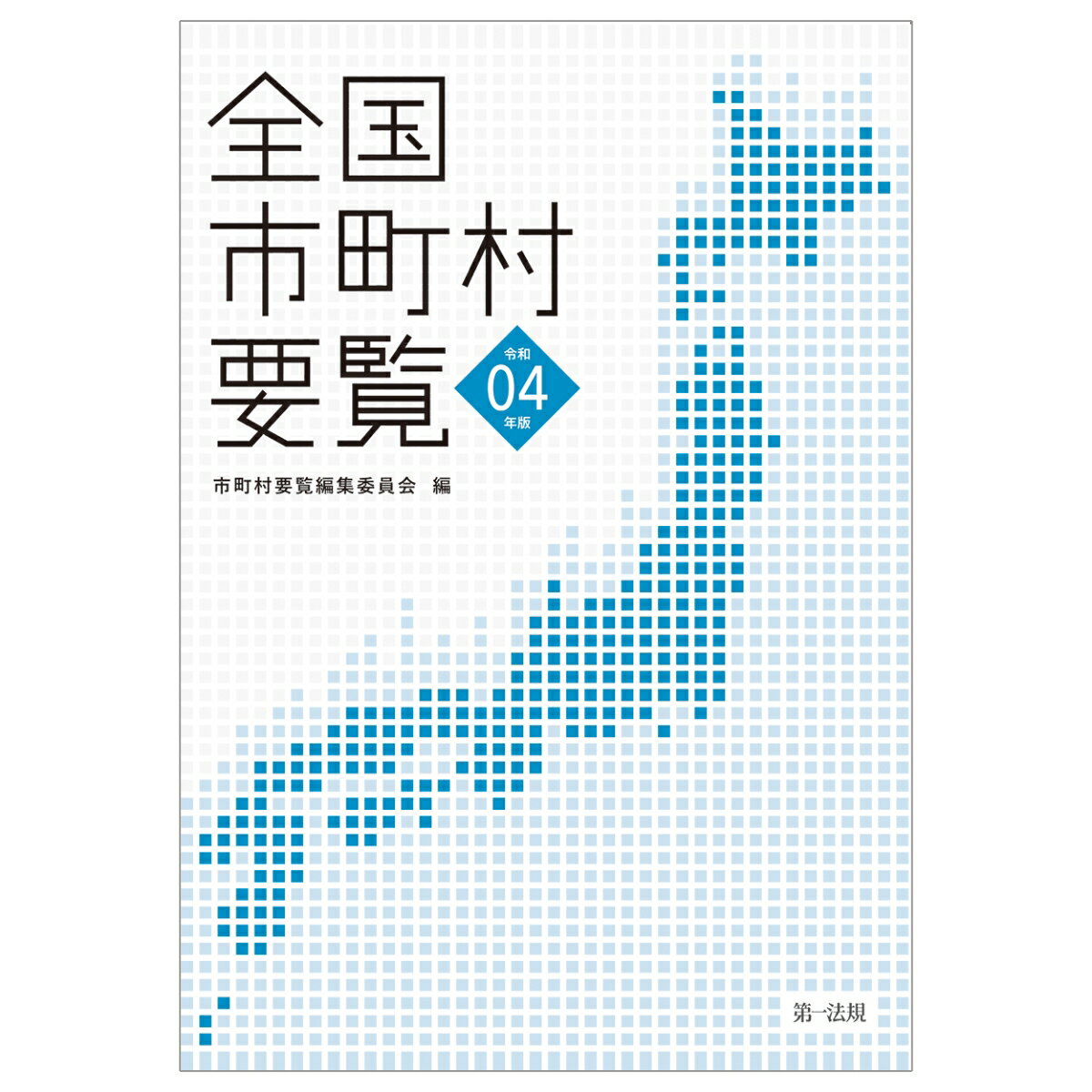 全国市町村要覧［令和4年版］