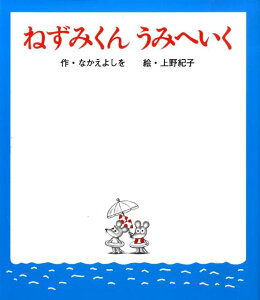 ねずみくん　うみへいく （ねずみくんの絵本　26） [ なかえ　よしを ]