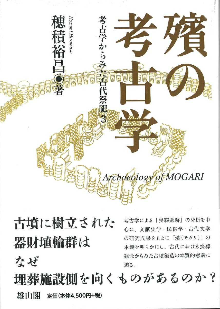 殯の考古学 （考古学からみた古代祭祀　3） [ 穂積裕昌 ]