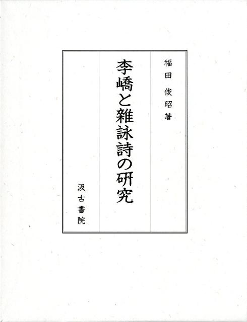 李〔キョウ〕と雜詠詩の研究