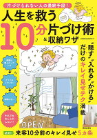 片づけられない人の最終手段！人生を救う10分片づけ術＆収納ワザ