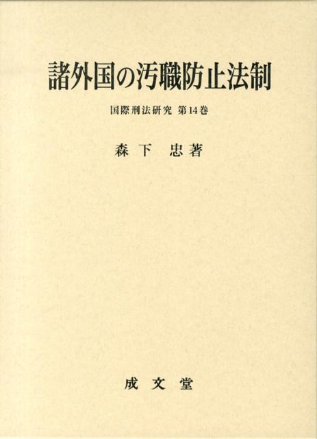 諸外国の汚職防止法制