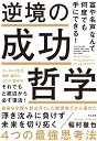 富や名声なんて何度でも手にできる！ 逆境の成功哲学 稲村徹也