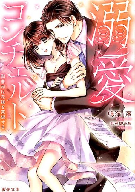 「全部俺に任せればいいんだ…君はもう俺のものなんだから」。美容界のトップを走る銅ホールディングスの専務・綜馬は、パーティでピアノを弾いていた１９歳の真名と出会い恋に落ちる。二人は結婚し綜馬は真名を宝物のように扱うが、生きてきた世界の違いが溝をつくっていく。そんな真名をピアニストである自分の弟・龍成が慰めるのを見た綜馬は、彼女との別れを決意するが…。