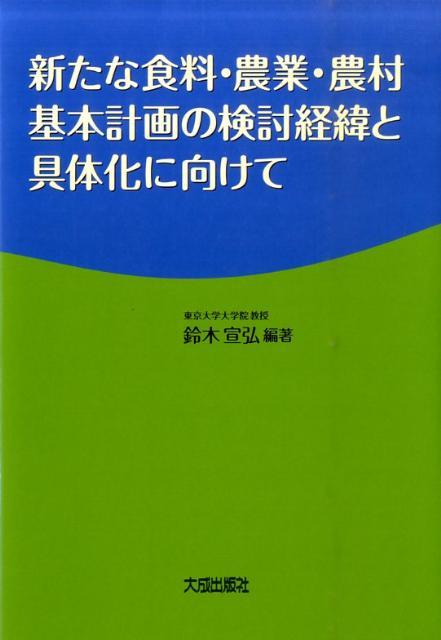 新たな食料・農業・農村基本計画の検討経緯と具体化に向けて