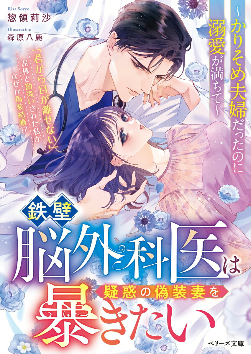 鉄壁脳外科医は疑惑の偽装妻を暴きたい〜かりそめ夫婦だったのに溺愛が満ちて〜