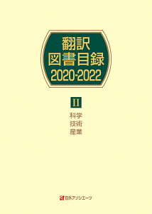 翻訳図書目録2020-2022　2科学・技術・産業 [ 日外アソシエーツ ]