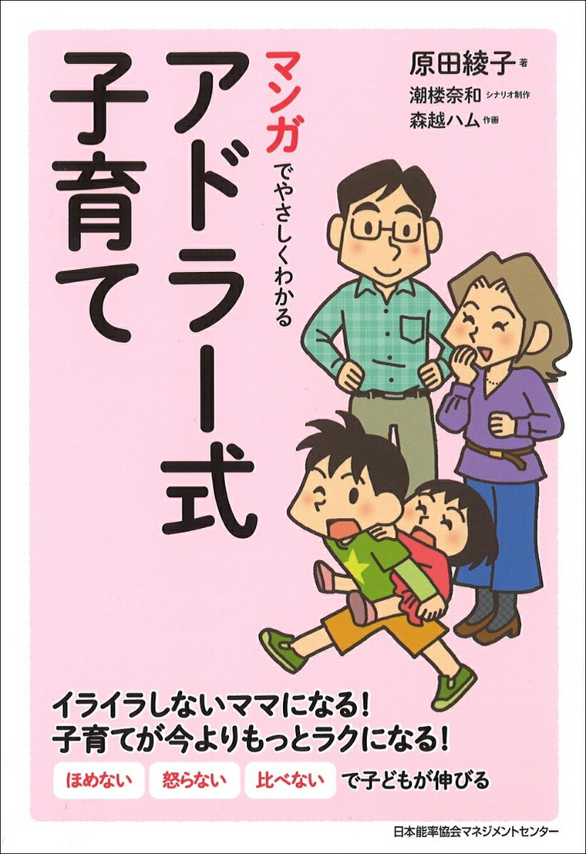 マンガでやさしくわかるアドラー式子育て 原田 綾子