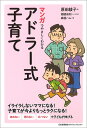 マンガでやさしくわかるアドラー式子育て [ 原田 綾子 ]