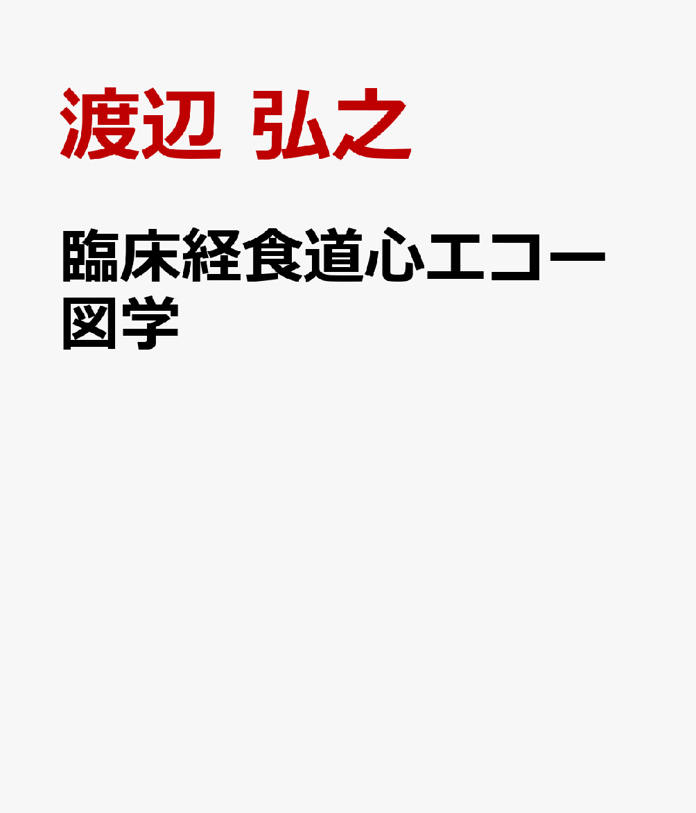 臨床経食道心エコー図学