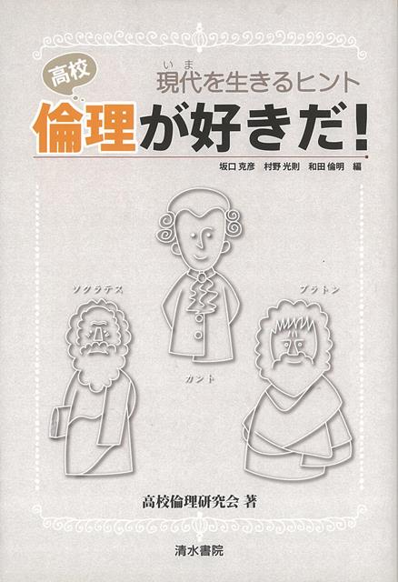 高校倫理教育にかかわってきた教員や研究者が，それぞれ自分と深く響き合ってきた人物を選び，彼らとの心の対話へと読者を誘います。世の中がどのように変わろうとも失われない「倫理」教育の原点，そして今とこれからの「倫理」教育の姿を通して，人間にとって倫理とは何なのかが見えてくる一冊です。
