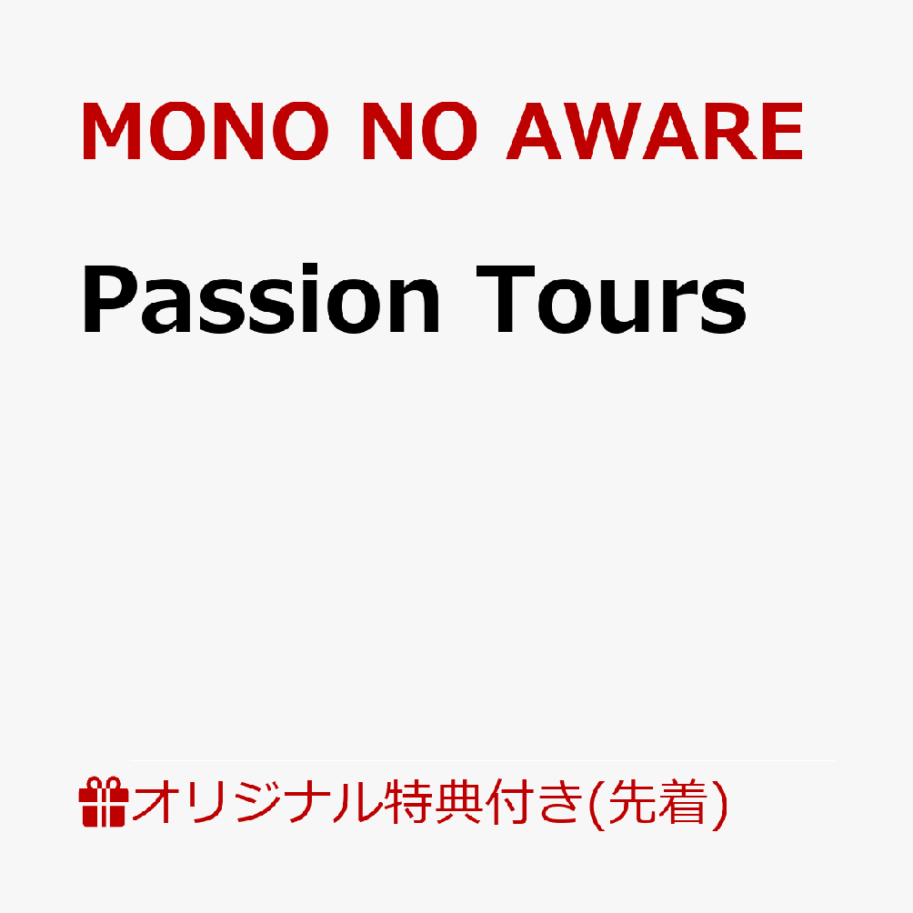 【楽天ブックス限定先着特典】Passion Tours(「MNA TRAVEL」スーツケースステッカー)