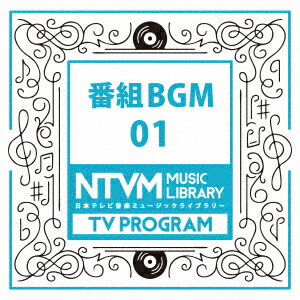 日本テレビ音楽 ミュージックライブラリー 〜番組 BGM 01