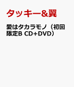 愛はタカラモノ（初回限定B CD+DVD） [ タッキー&翼 ]