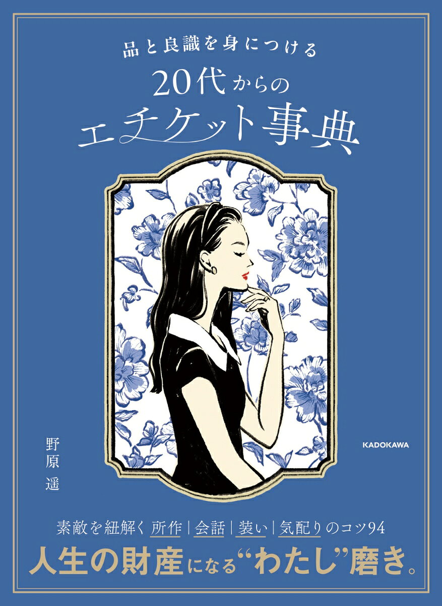 知識と技術で「品」はつくれる。
今すぐ役立つ所作・装い・食事・会話・気配りのコツ94をイラストで完全図解。

非日常的で正しいだけのマナーではなく、日常でできる美しい配慮の秘訣がわかります。

【この本の特長】
◇5つのテーマ、94個の豊富な実例を1冊に凝縮
◇「BEFORE」「AFTER」の対比でポイントがわかりやすい
◇シーン別の構成だから知りたい情報が一目瞭然
◇心ときめくイラストが満載。楽しく眺めるだけで知識が身につく

【目次】
Chapter1 品をつくるエチケット
Chapter2 シーン別のエチケット
Chapter3 装いのエチケット
Chapter4 食事のエチケット
Chapter5 会話のエチケット
Chapter6 社交のエチケット