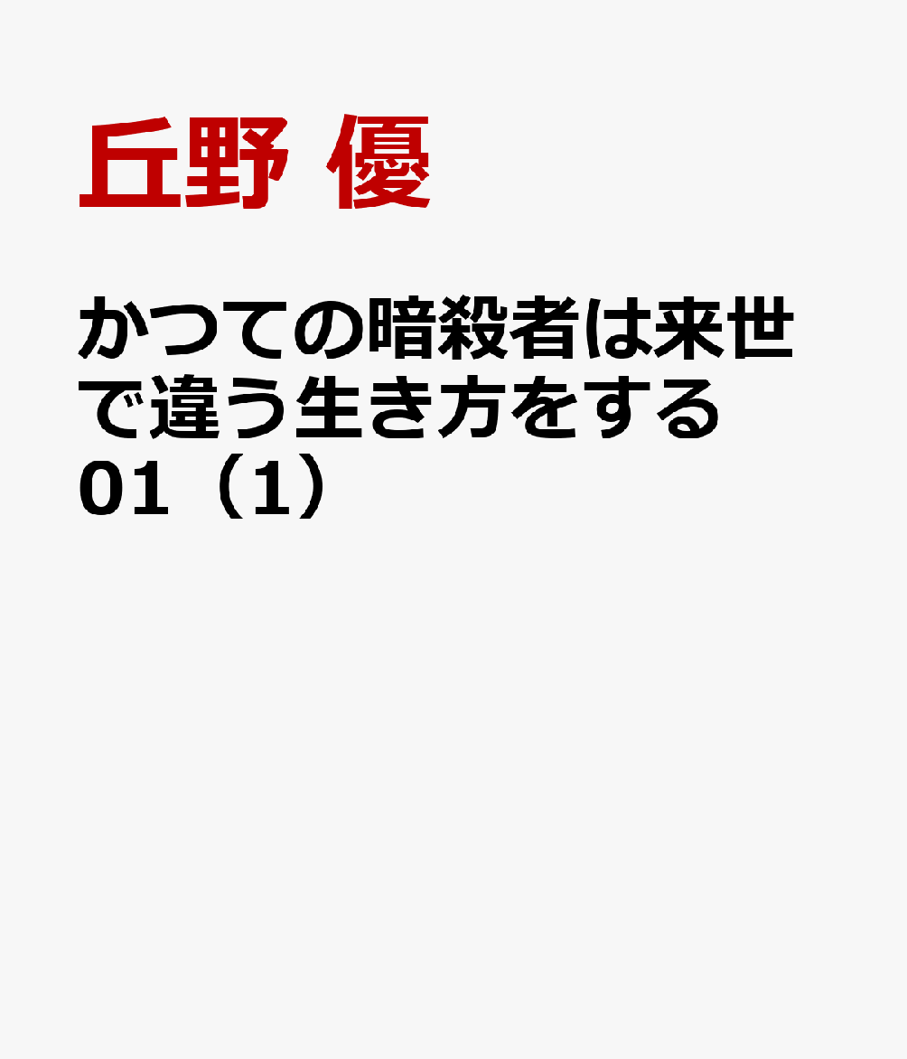 かつての暗殺者は来世で違う生き方をする 01（1）