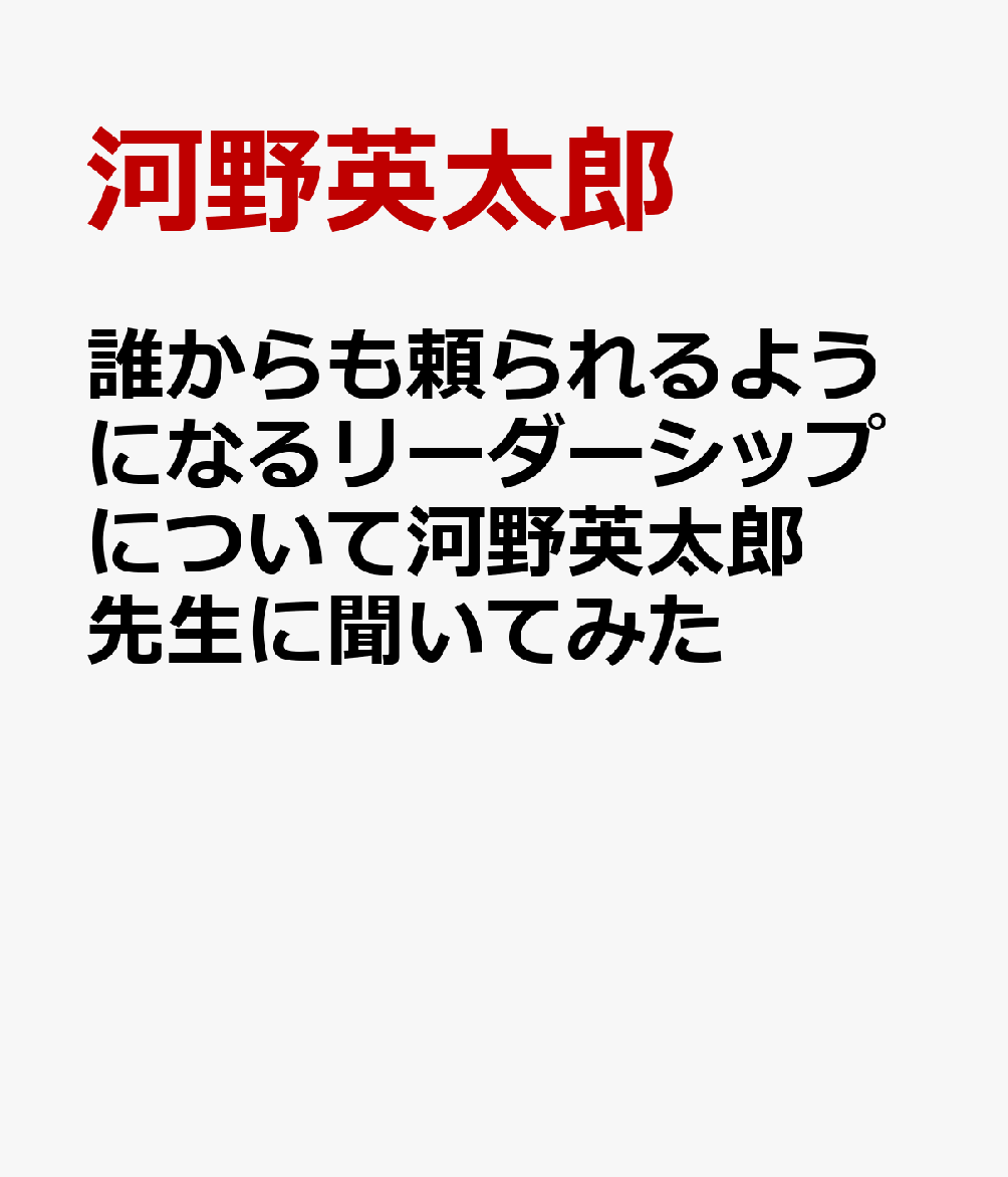 誰からも頼られるようになるリーダーシップについて河野英太郎先生に聞いてみた