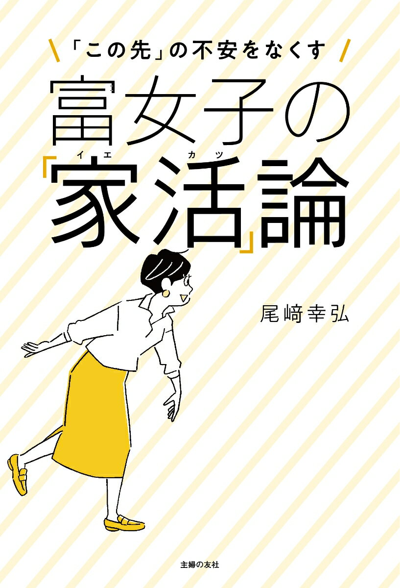 富女子の「家活」論 [ 尾崎幸弘 ]