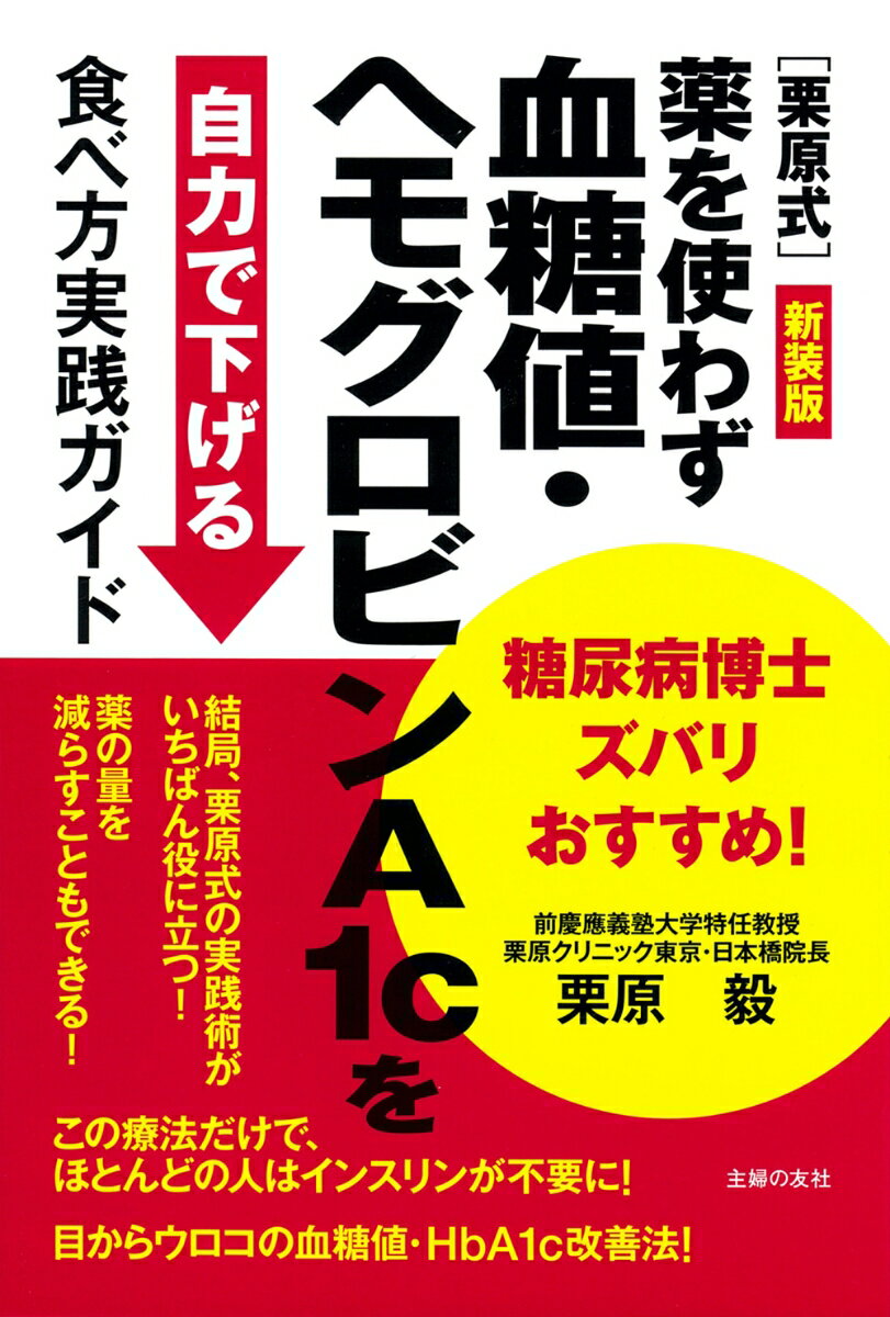 新装版　糖尿病博士ズバリおすすめ！［栗原式］薬を使わず血糖値・ヘモグロビンA1cを自力で下げる食べ方実践ガイド [ 栗原毅 ]