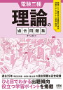 電験三種 理論の過去問題集 オーム社