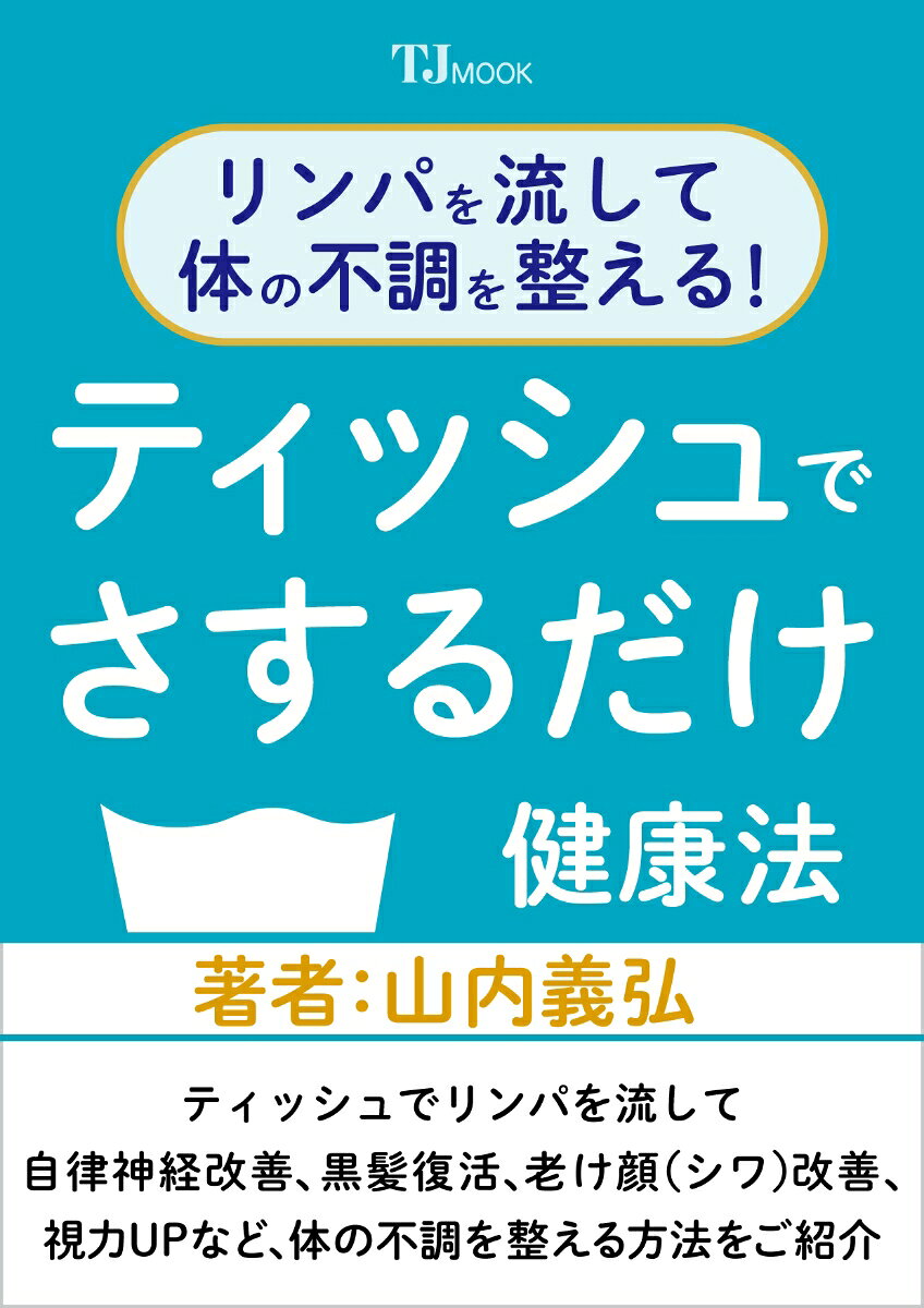 リンパを流して体の不調を整える! ティッシュでさするだけ健康法