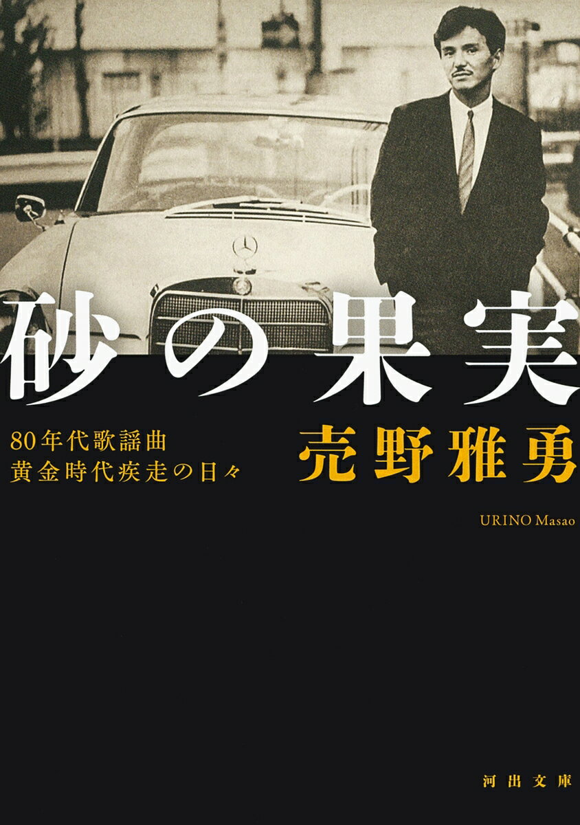 砂の果実 80年代歌謡曲黄金時代疾走の日々 （河出文庫） 売野 雅勇