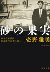 砂の果実 80年代歌謡曲黄金時代疾走の日々 （河出文庫） [ 売野 雅勇 ]