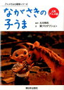 人形アニメ版 アニメでよむ戦争シリーズ 大川悦生 翼プロダクション 新日本出版社ナガサキ ノ コウマ オオカワ,エッセイ ツバサ プロダクション 発行年月：2016年03月 ページ数：70p サイズ：単行本 ISBN：9784406059763 本 絵本・児童書・図鑑 児童書 児童書（日本） エンタメ・ゲーム アニメーション