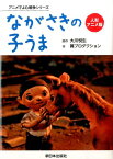 ながさきの子うま 人形アニメ版 （アニメでよむ戦争シリーズ） [ 大川悦生 ]