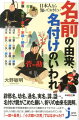 日本人なら知っておきたい名前の由来、名付けのいわれ