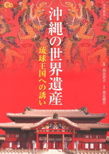 【謝恩価格本】沖縄の世界遺産