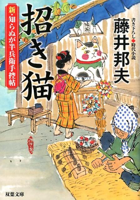 新・知らぬが半兵衛手控帖 9 招き猫 双葉文庫 [ 藤井邦夫 ]