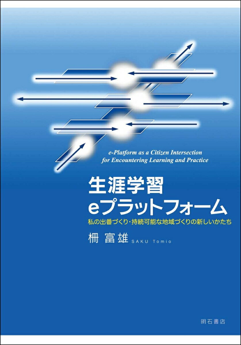 生涯学習eプラットフォーム 私の出番づくり・持続可能な地域づくりの新しいかたち [ 柵　富雄 ]